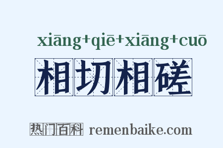 相切相磋是什么意思的图片